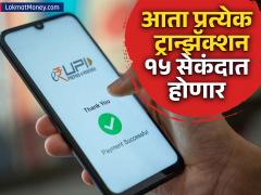 UPI युजर्ससाठी दिलासादायक बातमी, आता प्रत्येक ट्रान्झॅक्शन १५ सेकंदात होणार; स्टेटसही लवकर कळणार - Marathi News | Good news for UPI users now every transaction will be done in 15 seconds status will also be known quickly | Latest banking-loans News at Lokmat.com