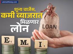 या सरकारी बँकेनं सुरू केलं लोन कॅम्पेन; कमी व्याजदर आणि शून्य चार्जेसवर मिळणार कर्ज, अखेरची तारीख कधी? - Marathi News | punjab national bank psu started a loan campaign Loans will be available at low interest rates and zero charges when is the last date | Latest income-tax News at Lokmat.com