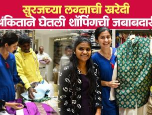 अंकिता वालावलकर करतेय सूरजच्या लग्नाची खरेदी; पाहा बहिणीची भावासाठीची खास खरेदी | Paaneri Dadar SA2