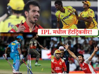 IPL Hat Trick Records : १८ वर्षांत २३ हॅटट्रिक! इथं पाहा IPL च्या इतिहासातील हॅटट्रिकचा अविश्वसनीय रेकॉर्ड - Marathi News | Unbelievable IPL Hat Trick Records Amit Mishra Leads Yuvraj Singh’s Double Rohit Sharma’s Rare Feat And Yuzvendra Chahal in Spotlight | Latest cricket Photos at Lokmat.com