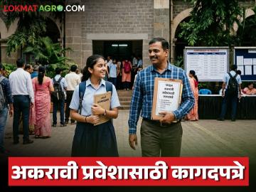 दहावीचा निकाल लवकरच, अकरावी ॲडमिशनसाठी कुठली कागदपत्रे लागतात, 'ही' कागदपत्रे तयार ठेवा!