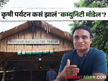 Agro Tourism : 'कृषी पर्यटन' हा एक विचार! कृषी पर्यटनाला कम्युनिटी मॉडेल म्हणून कसं विकसित केलं? - Marathi News | Parashar Agro Tourism Success Story How was agri tourism developed as a community model? | Latest agriculture News at Lokmat.com