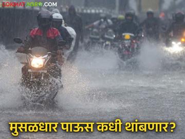 Maharashtra Rain : राज्यातील पावसाचं थैमान कधी थांबणार? हवामान विभागाने दिली महत्त्वाची माहिती - Marathi News | Maharashtra Rain When will the torrential rain in the state stop? Meteorological Department gave important information | Latest agriculture News at Lokmat.com