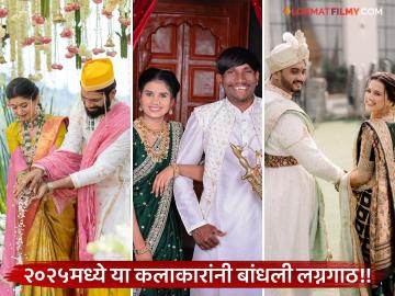 Flashback 2025 : अंकिता वालावलकर, सूरज चव्हाण, प्राजक्ता गायकवाडसह २०२५ मध्ये हे कलाकार चढले बोहल्यावर Flashback 2025 : अंकिता वालावलकर, सूरज चव्हाण, प्राजक्ता गायकवाडसह २०२५ मध्ये हे कलाकार चढले बोहल्यावर