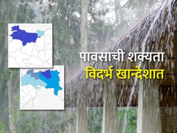 विदर्भ-खान्देशात अजून तीन दिवस पावसाची शक्यता कायम - Marathi News | Chance of rain for three more days in Vidarbha-Khandesh | Latest News at Lokmat.com