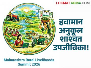 Climate Change : हवामान बदल व त्यावर आधारित शाश्वत उपजीविका; महाराष्ट्रातील सद्यस्थितीवर एक प्रकाशझोत ! - Marathi News | Climate Change: Climate change and sustainable livelihoods based on it; A spotlight on the current situation in Maharashtra! | Latest agriculture News at Lokmat.com