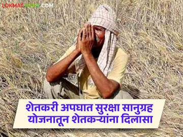 बळीराजाला मिळाले विमा कवच; मराठवाड्याच्या 'या' जिल्ह्यात ७० लाखांचे वाटप - Marathi News | Baliraja gets insurance cover; 70 lakhs distributed in 'Ya' district of Marathwada | Latest News at Lokmat.com बळीराजाला मिळाले विमा कवच; मराठवाड्याच्या 'या' जिल्ह्यात ७० लाखांचे वाटप - Marathi News | Baliraja gets insurance cover; 70 lakhs distributed in 'Ya' district of Marathwada | Latest News at Lokmat.com