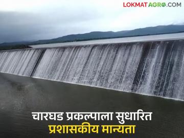 चारघड प्रकल्पाला मिळाली ५६४ करोड २२ लक्ष रुपयांची सुधारित प्रशासकीय मान्यता; १६८० हेक्टर कृषी क्षेत्र येणार सिंचनाखाली - Marathi News | Charghad project gets revised administrative approval worth Rs 564.22 crore; 1680 hectares of agricultural area will come under irrigation | Latest News at Lokmat.com