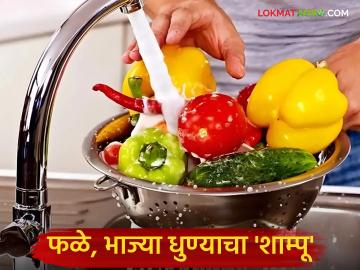 फळे, भाज्या धुण्याचे आता टेन्शनच नको! वापरा हा घरच्या घरी तयार करता येणारा 'शाम्पू'