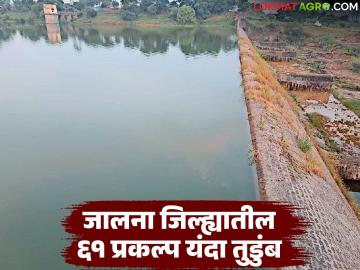 मराठवाड्याच्या जालना जिल्ह्यातील ६१ प्रकल्प यंदा तुडुंब; ८४ टक्के उपयुक्त पाणीसाठा - Marathi News | 61 projects in Jalna district of Marathwada collapsed this year; 84 percent usable water storage | Latest weather News at Lokmat.com