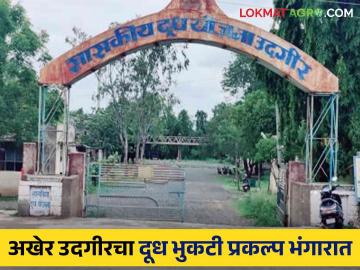 Goverment Milk Powder Project Udgir : अखेर उदगीरचा शासकीय दूध भुकटी प्रकल्प भंगारात - Marathi News | Goverment Milk Powder Project Udgir: Finally the government milk powder project of Udgir is scrapped | Latest News at Lokmat.com