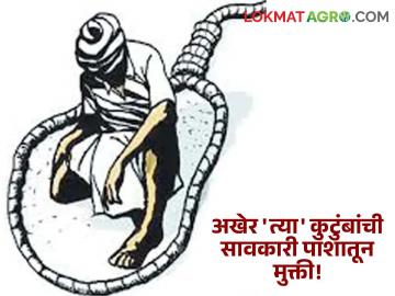 उत्तर महाराष्ट्र विद्यापीठाच्या चमूने ६९ शेतकरी कुटुंबांना 'सावकारी' पाशातून मुक्ती - Marathi News | A team from North Maharashtra University freed 69 farmer families from the 'Savkari' trap | Latest News at Lokmat.com