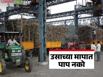 उसाच्या वजनकाट्यात चोरी आता चालणार नाही; शेतकऱ्यांच्या तक्रारीनंतर कारखान्यांमध्ये पथकाची तपासणी - Marathi News | Theft in sugarcane weighing will no longer be tolerated; Team inspects factories after farmers' complaints | Latest News at Lokmat.com उसाच्या वजनकाट्यात चोरी आता चालणार नाही; शेतकऱ्यांच्या तक्रारीनंतर कारखान्यांमध्ये पथकाची तपासणी - Marathi News | Theft in sugarcane weighing will no longer be tolerated; Team inspects factories after farmers' complaints | Latest News at Lokmat.com
