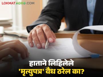 भारतीय वारसा कायद्यानुसार हाताने लिहिलेले 'मृत्युपत्र' वैध ठरेल का? जाणून घ्या सविस्तर - Marathi News | Will a handwritten 'death certificate' be valid under the Indian Succession Act? Know in detail | Latest News at Lokmat.com भारतीय वारसा कायद्यानुसार हाताने लिहिलेले 'मृत्युपत्र' वैध ठरेल का? जाणून घ्या सविस्तर - Marathi News | Will a handwritten 'death certificate' be valid under the Indian Succession Act? Know in detail | Latest News at Lokmat.com