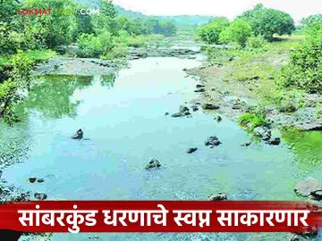 ४३ वर्षांनी सांबरकुंड धरणाचे स्वप्न साकारणार; शासनाची मंजूरी मिळाल्याने प्रकल्पाच्या बांधकामासाठी मार्ग मोकळे