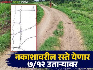नकाशावरील पाणंद रस्ते येणार सातबारा उताऱ्यावर; भूमी अभिलेख विभाग राबविणार मोहीम - Marathi News | Panand roads on the map will come on Satbara Uttha; Land Records Department will implement the campaign | Latest News at Lokmat.com