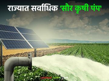 Solar Krushi Pump : 'सौर कृषी पंप' अंमलबजावणीत महाराष्ट्र राज्य प्रथम क्रमांकावर - Marathi News | Solar Krushi Pump: Maharashtra State ranks first in the implementation of 'Solar Krushi Pump' | Latest News at Lokmat.com