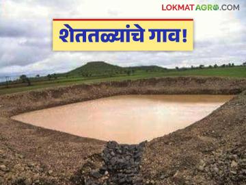 'वाघूर'च्या कुशीत देशातील पहिला प्रयोग; ३८३० शेततळ्यांद्वारे जलसिंचनाची योजना - Marathi News | The first experiment in the lap of 'Waghur'; irrigation plan through 3,830 farm ponds | Latest News at Lokmat.com