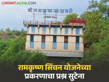 रामकृष्ण उपसा सिंचन योजनेच्या कर्ज प्रकरणाचा प्रश्न सुटेना; शेतकऱ्यांच्या सातबाऱ्यावरील कर्जाचा बोजा कायम - Marathi News | The issue of loan issue of Ramakrishna Upsa Irrigation Scheme has not been resolved; The debt burden on farmers' Satbara crops remains | Latest News at Lokmat.com