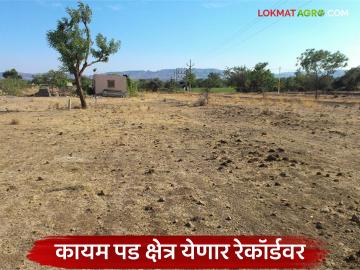 राज्यातील निव्वळ लागवडीखालील क्षेत्र येणार रेकॉर्डवर; कायम पड क्षेत्राची ई-पीक पाहणीत होणार नोंद - Marathi News | Net area under cultivation in the state will reach a record; Permanent fallow area will be recorded in e-crop survey | Latest News at Lokmat.com