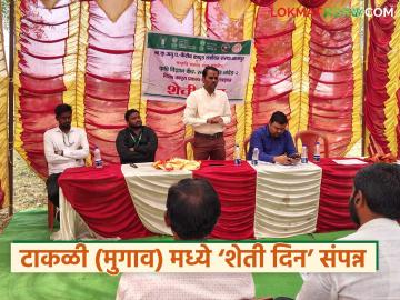 टाकळी (मुगाव) मध्ये ‘शेती दिन’ कार्यक्रम संपन्न; तज्ञांकडून विविध विषयांवर मार्गदर्शन - Marathi News | 'Agriculture Day' program concluded in Takali (Mugaon); Guidance on various topics from experts | Latest News at Lokmat.com