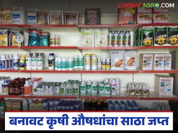 नामांकित कंपनीच्या नावाने बनावट कृषी औषधांची सुरू होती विक्री; पोलिस व कृषी विभागाच्या कारवाईत मुद्देमाल जप्त - Marathi News | Fake agricultural medicines were being sold under the name of a well-known company; Police and Agriculture Department seized the goods in action | Latest News at Lokmat.com