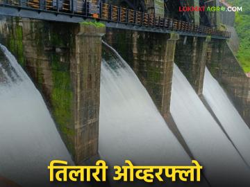 तिलारी धरण ओव्हरफ्लो; नदीकाठच्या गावांना सतर्कतेचा इशारा - Marathi News | Tilari Dam overflows; Alert issued to villages along the river | Latest News at Lokmat.com तिलारी धरण ओव्हरफ्लो; नदीकाठच्या गावांना सतर्कतेचा इशारा - Marathi News | Tilari Dam overflows; Alert issued to villages along the river | Latest News at Lokmat.com