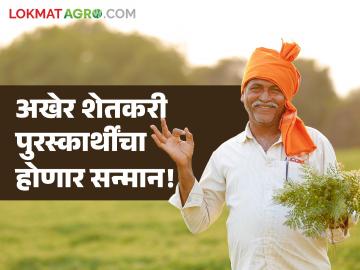 Agriculture Awards : जवळपास ४०० उत्कृष्ट शेतकऱ्यांना मिळणार पुरस्कार; कृषी विभागाकडून मुंबईत आयोजन - Marathi News | Agriculture Awards Nearly 400 outstanding farmers will receive awards; Department of Agriculture | Latest agriculture News at Lokmat.com