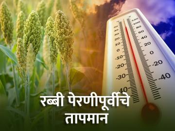 रब्बी पेरण्यांच्या सुरुवातीला कसे असेल तापमान? - Marathi News | What will be the temperature at the beginning of rabi sowing? | Latest News at Lokmat.com