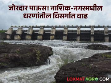 Nashik Dam Updates : नाशिक जिल्ह्यातील धरणांतून पाण्याचा विसर्ग वाढला! 'भंडारदरा'ही शंभरीकडे - Marathi News | Nashik Dam Updates: Water discharge from dams in Nashik district has increased! 'Bhandardara' is also around hundred | Latest agriculture News at Lokmat.com