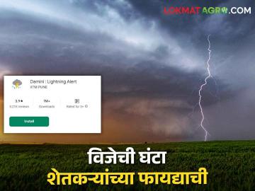 Lightning Alert App: तुमच्या शेतात वीज पडण्याची शक्यता आहे का? भारत सरकारचा हा ॲप देणार विजेची घंटा! - Marathi News | Lightning Alert App: Is your farm at risk of lightning? Damini app of Government of India will come in handy | Latest News at Lokmat.com