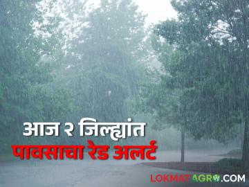 Todays Latest Rain Updates : आज २ जिल्ह्यांत रेड अलर्ट! तुमच्या जिल्ह्यांत पावसाचा कोणता अलर्ट? - Marathi News | Todays Latest Rain Updates Red alert in 2 districts today Any rain alert in your districts? | Latest agriculture News at Lokmat.com Todays Latest Rain Updates : आज २ जिल्ह्यांत रेड अलर्ट! तुमच्या जिल्ह्यांत पावसाचा कोणता अलर्ट? - Marathi News | Todays Latest Rain Updates Red alert in 2 districts today Any rain alert in your districts? | Latest agriculture News at Lokmat.com
