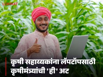 Agriculture Assistant : लॅपटॉप मिळेल पण कृषी सहाय्यकांना करावे लागेल हे काम! कृषीमंत्र्यांची अट - Marathi News | All agricultural assistants in the state will get laptops; Agriculture Minister's big announcement | Latest agriculture News at Lokmat.com