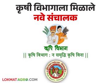 Agriculture Department : राज्याला मिळाले नवे कृषी संचालक! गुणनियंत्रण संचालकपदी सुनिल बोरकर यांची नियुक्ती - Marathi News | Agriculture Department new director of agriculture Appointment of Sunil Borkar as Director of Quality Control | Latest agriculture News at Lokmat.com