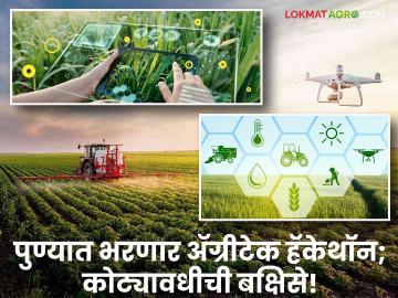 Pune Agritech Hackathon : कृषी तंत्रज्ञान स्टार्टअपला सुवर्णसंधी! पुण्यात भरतंय अॅग्रीटेक हॅकेथॉन - Marathi News | Pune Agritech Hackathon Golden opportunity for agricultural technology startups! Agritech Hackathon is being held in Pune | Latest agriculture News at Lokmat.com