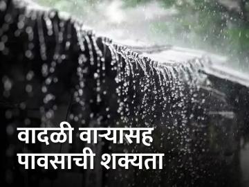 राज्यात 'या' भागात वादळी वाऱ्यांसह मुसळधार पावसाची शक्यता  - Marathi News | Chance of heavy rain with gale force winds in 'this' area of the state | Latest News at Lokmat.com