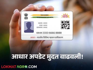 Aadhar Update : आधार कार्ड अपडेटची मुदत वाढवली, 'या' तारखेपर्यंत आधार अपडेट करता येईल!  - Marathi News | Latest News Aadhar Update Aadhar Card Update Deadline Extended Till 14 dec 2024 Date see details | Latest News at Lokmat.com
