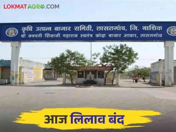 Lasalgaon Market : लासलगाव बाजार समितीत कांद्यासह भुसार मालाचा लिलाव आज राहणार बंद - Marathi News | Lasalgaon Market: The auction of Bhusar goods including onions will be closed today in the Lasalgaon market committee | Latest News at Lokmat.com