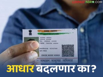 आधारकार्ड बदलणार, केवळ एक छायाचित्र, क्यूआर कोड असणार? केंद्र सरकारकडून महत्वाचा खुलासा  - Marathi News | Latest News Aadhaar card will change, will have only one photograph, QR code Important clarification from the central government | Latest farming-ideas News at Lokmat.com