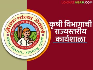 राज्यातील शेती विकासासाठी कृषी विभागाच्या राज्यस्तरीय कार्यशाळेचे पुण्यात उद्या आयोजन - Marathi News | State-level workshop of the Agriculture Department for agricultural development in the state to be organized in Pune tomorrow | Latest News at Lokmat.com