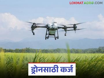 राज्यातील 'या' जिल्हा मध्यवर्ती बँकेने सुरु केली कृषी ड्रोन कर्ज योजना; कसा मिळणार लाभ? - Marathi News | This district central bank in the state has started an agricultural drone loan scheme; How will you get the benefits? | Latest News at Lokmat.com