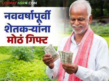 शेतकऱ्यांसाठी गुडन्यूज; १ जानेवारी पासून विनाहमी देण्यात येणाऱ्या कर्जाच्या मर्यादेत मोठी वाढ - Marathi News | Good news for farmers; Huge increase in without collateral loan limit from January 1 | Latest News at Lokmat.com
