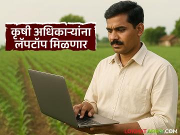 सहायक कृषी अधिकाऱ्यांना लॅपटॉप मिळणार; शेतकऱ्यांची 'ही' कामे आता गावातच मार्गी लागणार - Marathi News | Assistant agricultural officers will get laptops; 'These' tasks of farmers will now be done in the village | Latest News at Lokmat.com