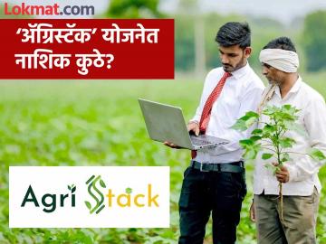 Farmer Id : ॲग्रिस्टॅक नोंदणीत नाशिक दुसऱ्या क्रमांकावर, वाचा किती झाली नोंदणी? - Marathi News | Latest News farmer id Nashik ranks second in Agristack registrations, read details | Latest News at Lokmat.com