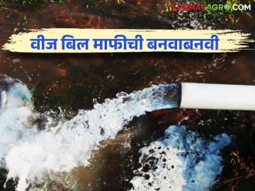 Vij Bill Mafi : फक्त तीन महिन्यांचेच थकीत कृषी पंपाचे वीज बिल माफ - Marathi News | Vij Bill Mafi : Waiver of electricity bill of agricultural pump due only for previous three months | Latest News at Lokmat.com