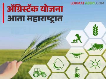 शासनाच्या विविध योजनांचा शेतकऱ्यांना लाभ मिळण्यासाठी राज्यात येतोय हा नवा प्रकल्प - Marathi News | This new project is coming in the state to get the benefits of various schemes of the government to the farmers | Latest News at Lokmat.com