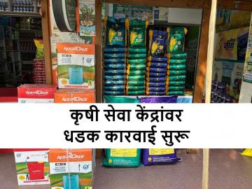 कृषी केंद्राचा पत्ता एका जागेचा, व्यवसाय दुसरीकडेच, मग कृषी विभागाची पडली धाड - Marathi News | action against agriculture shops and distributors by agriculture dept. | Latest News at Lokmat.com कृषी केंद्राचा पत्ता एका जागेचा, व्यवसाय दुसरीकडेच, मग कृषी विभागाची पडली धाड - Marathi News | action against agriculture shops and distributors by agriculture dept. | Latest News at Lokmat.com