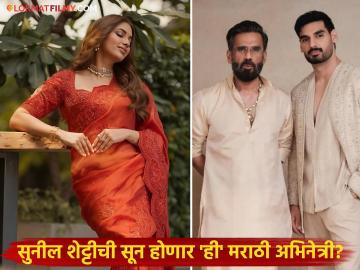 मराठी अभिनेत्रीला डेट करतोय सुनील शेट्टीचा लेक अहान; कोण आहे ती सुंदरा? मराठी अभिनेत्रीला डेट करतोय सुनील शेट्टीचा लेक अहान; कोण आहे ती सुंदरा?