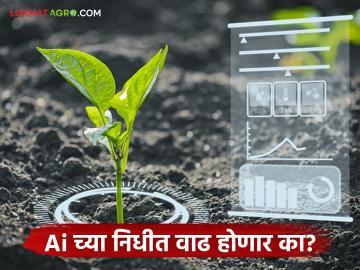 Ai in Agriculture : Ai शेती विकसित कारण्यासाठी निधीत वाढ करणार, उपमुख्यमंत्र्यांची माहिती - Marathi News | Latest News AI in Agriculture AI will increase funds for agricultural development, says Deputy Chief Minister | Latest News at Lokmat.com