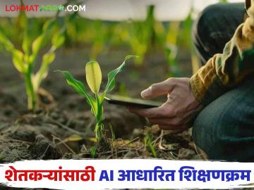 AI Agriculture Syllabus : आता बांधावर बसून AI शेती शिक्षण, मुक्त विद्यापीठात शेतकऱ्यांसाठी AI शिक्षणक्रम  - Marathi News | Latest News AI Agriculture Syllabus for Farmers in Open University nashik see details | Latest News at Lokmat.com
